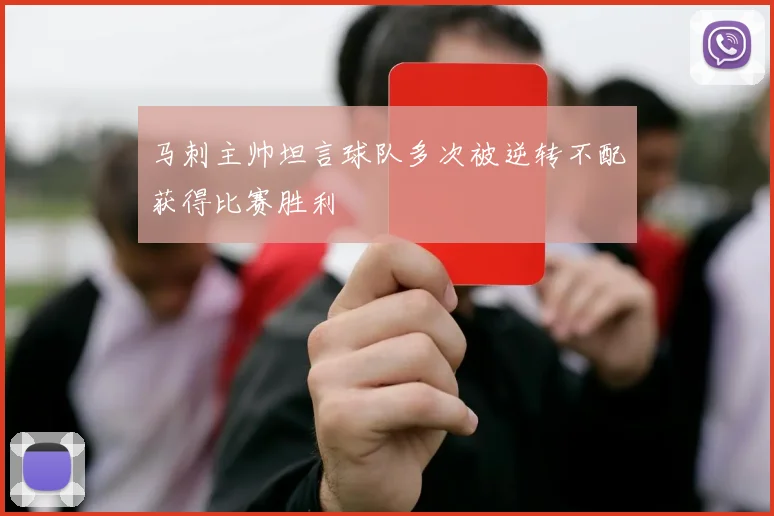 马刺主帅坦言球队多次被逆转不配获得比赛胜利