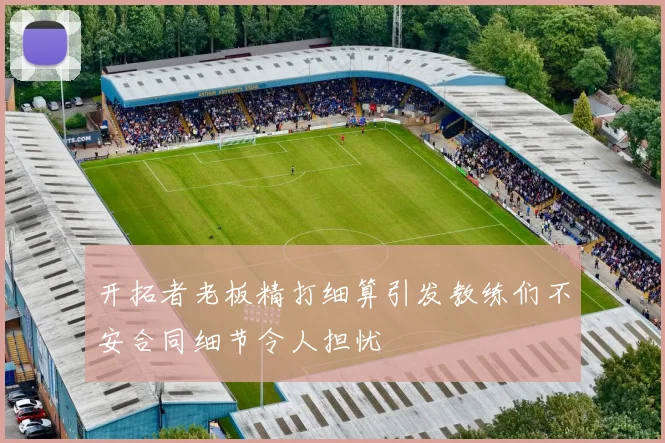 开拓者老板精打细算引发教练们不安合同细节令人担忧