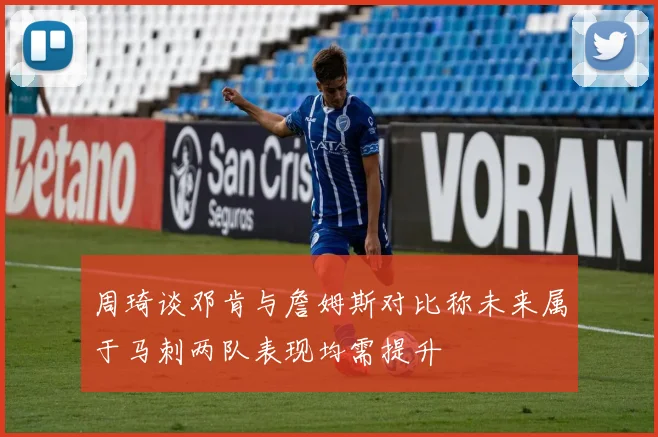 周琦谈邓肯与詹姆斯对比称未来属于马刺两队表现均需提升