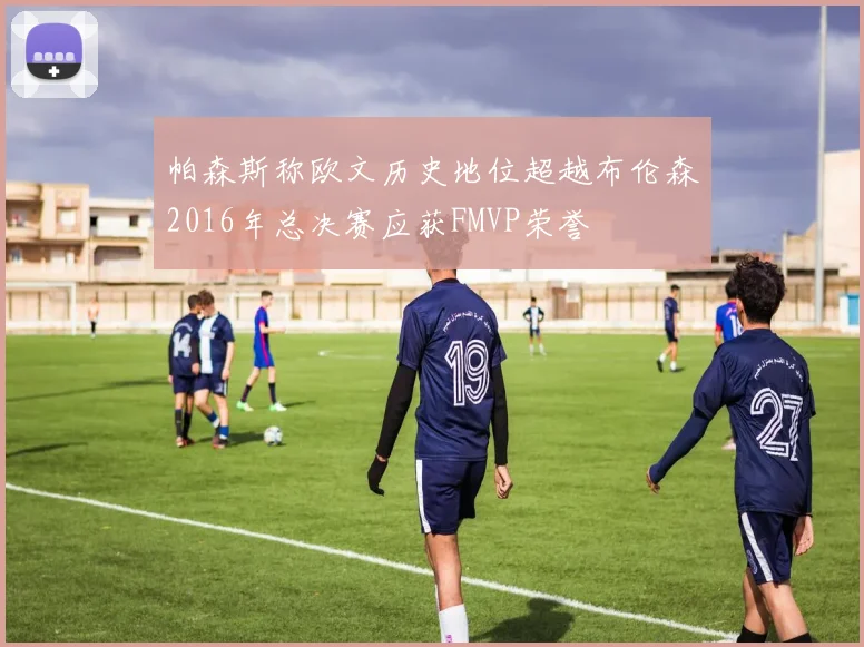 帕森斯称欧文历史地位超越布伦森2016年总决赛应获FMVP荣誉