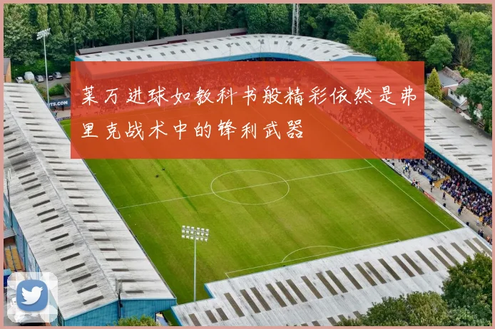 莱万进球如教科书般精彩依然是弗里克战术中的锋利武器