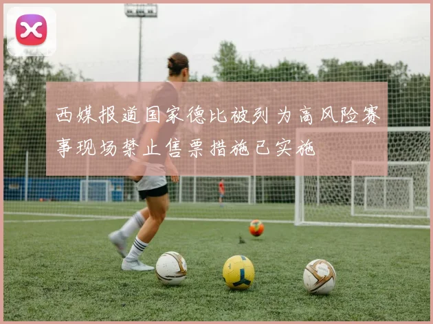 西媒报道国家德比被列为高风险赛事现场禁止售票措施已实施